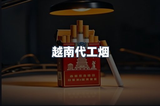 免税香烟